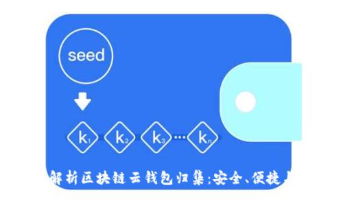 全面解析区块链云钱包归集：安全、便捷与创新