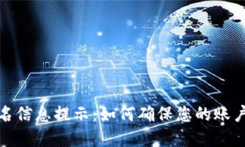 数字钱包实名信息提示：如何确保您的账户安全与隐私