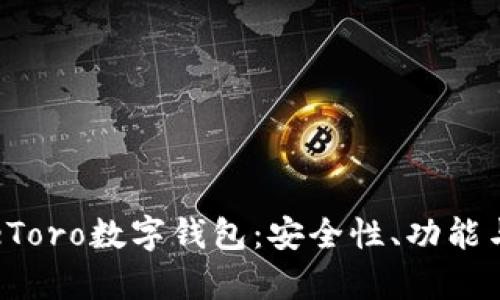 全面解析eToro数字钱包：安全性、功能与操作指南