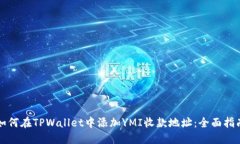 如何在TPWallet中添加YMI收款地址：全面指南