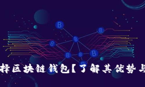 为什么选择区块链钱包？了解其优势与应用场景