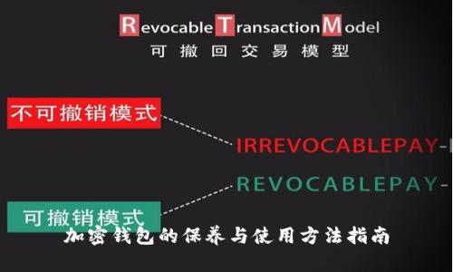 加密钱包的保养与使用方法指南