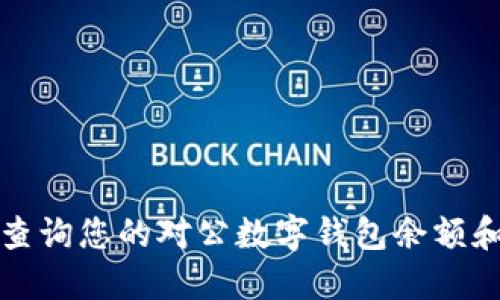如何轻松查询您的对公数字钱包余额和交易记录
