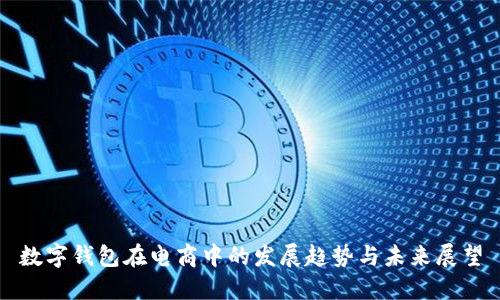 数字钱包在电商中的发展趋势与未来展望