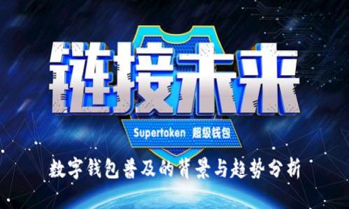 数字钱包普及的背景与趋势分析