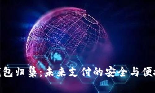 数字钱包归集：未来支付的安全与便捷之道