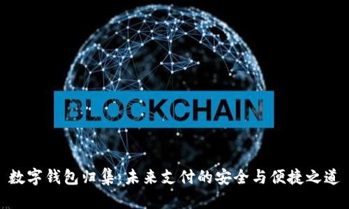 数字钱包归集：未来支付的安全与便捷之道