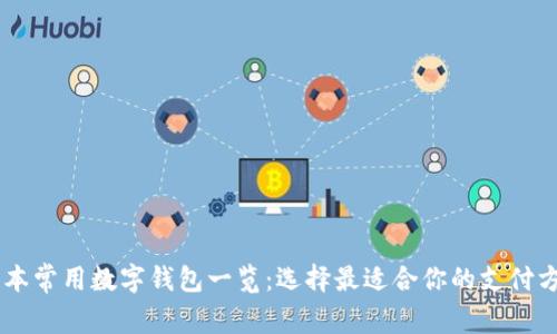 日本常用数字钱包一览：选择最适合你的支付方式