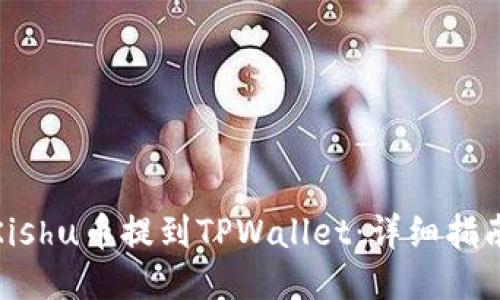 如何将Kishu币提到TPWallet：详细指南与步骤