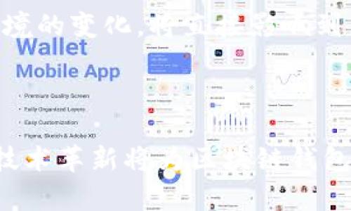   注册区块链钱包违法吗？全面解析与风险评估 / 

 guanjianci 区块链钱包, 加密货币, 合法性, 风险评估 /guanjianci 

## 内容主体大纲

1. **引言**
   - 区块链钱包的定义与重要性
   - 文章目的与结构

2. **区块链钱包的类型**
   - 热钱包与冷钱包的区别
   - 常见区块链钱包的介绍

3. **各国对区块链钱包的法律法规**
   - 中国的法律法规
   - 美国的法律法规
   - 欧盟的法律法规
   - 其他国家的监管动态

4. **注册区块链钱包的法律风险**
   - 可能面临的法律问题
   - 相关案例分析

5. **使用区块链钱包的优势与劣势**
   - 优势：匿名性、安全性、便捷性
   - 劣势：市场波动、法律风险、技术门槛

6. **如何安全合法地使用区块链钱包**
   - 选择合规的钱包
   - 风险控制与资产保护

7. **相关问题的探讨**
   - 对区块链钱包的未来展望
   - 政府对加密货币的态度变化

8. **结论**
   - 重申法律合规的重要性
   - 提出合理使用建议

---

### 引言

在数字货币和区块链技术飞速发展的今天，越来越多的人开始关注如何注册和使用区块链钱包。作为存储和管理加密货币的重要工具，区块链钱包在全球范围内得到了广泛的应用。然而，随着其普及，法律风险却逐渐成为一个亟待关注的话题。那么，注册区块链钱包究竟违法吗？在中国和其他国家，相关法律如何规定？我们将在本篇文章中深入探讨这一热点话题，旨在为大众用户提供清晰的法律框架和使用建议。

### 区块链钱包的类型

#### 热钱包与冷钱包的区别

区块链钱包主要分为热钱包与冷钱包。热钱包是与互联网连接的在线钱包，它们提供了快速便捷的交易方式，但安全性相对较低。相对而言，冷钱包则是离线存储的方式，如硬件钱包或纸钱包，安全性更高，但使用不够灵活。无论选择哪种类型的区块链钱包，用户都应当了解其特点与潜在风险。

#### 常见区块链钱包的介绍

市场上存在多种类型的区块链钱包，从软件钱包到硬件钱包，每一种都有其独特的特点。例如，MetaMask是一款流行的以太坊钱包，适合DeFi用户使用，而Ledger和Trezor等硬件钱包则更适合长期投资者。这些钱包各自行使着存储、发送和接收加密货币的功能，但用户在使用前需要详细了解其合规性问题。

### 各国对区块链钱包的法律法规

#### 中国的法律法规

中国对区块链和加密货币的监管相对严格。2017年，中国人民银行明确禁止ICO（首次代币发行），同时对交易所及钱包服务进行了全面的整顿。尽管区块链技术本身取得了认可，但加密货币的交易和钱包服务仍处于法律灰色地带，用户在注册钱包时需谨慎行事，避免触犯相关法律。

#### 美国的法律法规

在美国，各州对区块链钱包的接受程度不一。联邦法律通常禁止欺诈和洗钱行为，各州可能具体规定如何监管虚拟货币。用户在注册钱包时，需要了解所在州的具体法律，确保合法合规。

#### 欧盟的法律法规

欧盟对区块链技术和加密货币的态度逐渐开放，甚至制定了一些法规来规范这些新兴产业。然而，不同成员国的法律差异仍然存在，用户应针对性地了解自己国家的具体法规，以降低潜在法律风险。

#### 其他国家的监管动态

其他国家的法律法规也在不断演变，例如新加坡对区块链和加密货币采取了较为友好的态度。而印度则在法律上处于变动之中，是否禁止加密货币仍然存在争议。无论身处哪个国家，了解当地的法律法规都是注册区块链钱包的前提。

### 注册区块链钱包的法律风险

#### 可能面临的法律问题

注册区块链钱包可能会面临多种法律风险，如涉嫌洗钱、逃税和违反当地金融监管法规等。在中国，尤其需要注意防范可能导致的法律后果。此外，如果用户在使用钱包时进行的交易被怀疑为非法交易，可能会面临更为严厉的惩罚。

#### 相关案例分析

近年来，多起因注册和使用区块链钱包而引发的法律纠纷不断。例如，一些用户因购买非法ICO代币而受到法律责任追究。这些案例提醒我们，尤其在法律环境不明朗的情况下，务必遵守当地法律，减少风险。

### 使用区块链钱包的优势与劣势

#### 优势：匿名性、安全性、便捷性

区块链钱包的匿名性为用户提供了一层隐私保护，而其安全性则依赖于区块链技术的透明性和去中心化特性。此外，区块链钱包的便捷性使得用户能随时随地进行交易，这也是其迅速流行的重要原因之一。

#### 劣势：市场波动、法律风险、技术门槛

不过，使用区块链钱包也并非没有劣势。加密市场的高波动性让投资风险加大。而法律风险则如影随形，用户应保持警惕。此外，技术门槛也是许多新手用户面临的挑战，很多人可能因为缺乏技术知识而在使用过程中遇到困难。

### 如何安全合法地使用区块链钱包

#### 选择合规的钱包

选择一个合规的钱包是确保安全合法使用的第一步。用户应优先考虑在其所在国家或地区合法运营的钱包服务提供商。同时，用户也需要了解相关的合规流程，确保在使用过程中不违反任何法律条款。

#### 风险控制与资产保护

除了选择合规的钱包，用户还需要制定自己的风险控制措施。如适当分散资产、定期备份钱包信息、开启双重验证等，以降低风险。此外，用户也可借助专业的法律意见，以了解如何避免不必要的麻烦。

### 相关问题的探讨

#### 对区块链钱包的未来展望

未来区块链钱包的发展趋势
区块链钱包的未来充满了可能性。从技术层面来看，随着区块链技术的不断成熟，钱包的安全性和用户体验也将大幅提升。预计更多的用户会接受并使用区块链钱包，从而推动整个加密货币市场的发展。此外，随着法规的逐步完善，区块链钱包的合法性也将得到进一步的认可。

#### 政府对加密货币的态度变化

全球监管趋势的变化
近年来，各国政府对加密货币的态度逐渐变化，许多国家开始制定监管框架以便更好地引导行业发展。通过政策的完善，政府能够更有效地防范金融风险，同时促进区块链技术的创新。这种监管环境的变化，将直接影响到区块链钱包的注册和使用。

### 结论

注册区块链钱包的合法性和安全性问题是数字货币时代不可忽视的重要内容。用户在注册、使用钱包时必须时刻保持对法律风险的警惕，以便做出合理的决策。在未来发展过程中，合理的监管和技术革新将为区块链钱包的安全合法使用带来更多机遇与挑战。