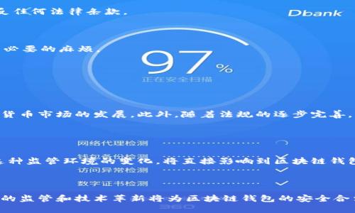   注册区块链钱包违法吗？全面解析与风险评估 / 

 guanjianci 区块链钱包, 加密货币, 合法性, 风险评估 /guanjianci 

## 内容主体大纲

1. **引言**
   - 区块链钱包的定义与重要性
   - 文章目的与结构

2. **区块链钱包的类型**
   - 热钱包与冷钱包的区别
   - 常见区块链钱包的介绍

3. **各国对区块链钱包的法律法规**
   - 中国的法律法规
   - 美国的法律法规
   - 欧盟的法律法规
   - 其他国家的监管动态

4. **注册区块链钱包的法律风险**
   - 可能面临的法律问题
   - 相关案例分析

5. **使用区块链钱包的优势与劣势**
   - 优势：匿名性、安全性、便捷性
   - 劣势：市场波动、法律风险、技术门槛

6. **如何安全合法地使用区块链钱包**
   - 选择合规的钱包
   - 风险控制与资产保护

7. **相关问题的探讨**
   - 对区块链钱包的未来展望
   - 政府对加密货币的态度变化

8. **结论**
   - 重申法律合规的重要性
   - 提出合理使用建议

---

### 引言

在数字货币和区块链技术飞速发展的今天，越来越多的人开始关注如何注册和使用区块链钱包。作为存储和管理加密货币的重要工具，区块链钱包在全球范围内得到了广泛的应用。然而，随着其普及，法律风险却逐渐成为一个亟待关注的话题。那么，注册区块链钱包究竟违法吗？在中国和其他国家，相关法律如何规定？我们将在本篇文章中深入探讨这一热点话题，旨在为大众用户提供清晰的法律框架和使用建议。

### 区块链钱包的类型

#### 热钱包与冷钱包的区别

区块链钱包主要分为热钱包与冷钱包。热钱包是与互联网连接的在线钱包，它们提供了快速便捷的交易方式，但安全性相对较低。相对而言，冷钱包则是离线存储的方式，如硬件钱包或纸钱包，安全性更高，但使用不够灵活。无论选择哪种类型的区块链钱包，用户都应当了解其特点与潜在风险。

#### 常见区块链钱包的介绍

市场上存在多种类型的区块链钱包，从软件钱包到硬件钱包，每一种都有其独特的特点。例如，MetaMask是一款流行的以太坊钱包，适合DeFi用户使用，而Ledger和Trezor等硬件钱包则更适合长期投资者。这些钱包各自行使着存储、发送和接收加密货币的功能，但用户在使用前需要详细了解其合规性问题。

### 各国对区块链钱包的法律法规

#### 中国的法律法规

中国对区块链和加密货币的监管相对严格。2017年，中国人民银行明确禁止ICO（首次代币发行），同时对交易所及钱包服务进行了全面的整顿。尽管区块链技术本身取得了认可，但加密货币的交易和钱包服务仍处于法律灰色地带，用户在注册钱包时需谨慎行事，避免触犯相关法律。

#### 美国的法律法规

在美国，各州对区块链钱包的接受程度不一。联邦法律通常禁止欺诈和洗钱行为，各州可能具体规定如何监管虚拟货币。用户在注册钱包时，需要了解所在州的具体法律，确保合法合规。

#### 欧盟的法律法规

欧盟对区块链技术和加密货币的态度逐渐开放，甚至制定了一些法规来规范这些新兴产业。然而，不同成员国的法律差异仍然存在，用户应针对性地了解自己国家的具体法规，以降低潜在法律风险。

#### 其他国家的监管动态

其他国家的法律法规也在不断演变，例如新加坡对区块链和加密货币采取了较为友好的态度。而印度则在法律上处于变动之中，是否禁止加密货币仍然存在争议。无论身处哪个国家，了解当地的法律法规都是注册区块链钱包的前提。

### 注册区块链钱包的法律风险

#### 可能面临的法律问题

注册区块链钱包可能会面临多种法律风险，如涉嫌洗钱、逃税和违反当地金融监管法规等。在中国，尤其需要注意防范可能导致的法律后果。此外，如果用户在使用钱包时进行的交易被怀疑为非法交易，可能会面临更为严厉的惩罚。

#### 相关案例分析

近年来，多起因注册和使用区块链钱包而引发的法律纠纷不断。例如，一些用户因购买非法ICO代币而受到法律责任追究。这些案例提醒我们，尤其在法律环境不明朗的情况下，务必遵守当地法律，减少风险。

### 使用区块链钱包的优势与劣势

#### 优势：匿名性、安全性、便捷性

区块链钱包的匿名性为用户提供了一层隐私保护，而其安全性则依赖于区块链技术的透明性和去中心化特性。此外，区块链钱包的便捷性使得用户能随时随地进行交易，这也是其迅速流行的重要原因之一。

#### 劣势：市场波动、法律风险、技术门槛

不过，使用区块链钱包也并非没有劣势。加密市场的高波动性让投资风险加大。而法律风险则如影随形，用户应保持警惕。此外，技术门槛也是许多新手用户面临的挑战，很多人可能因为缺乏技术知识而在使用过程中遇到困难。

### 如何安全合法地使用区块链钱包

#### 选择合规的钱包

选择一个合规的钱包是确保安全合法使用的第一步。用户应优先考虑在其所在国家或地区合法运营的钱包服务提供商。同时，用户也需要了解相关的合规流程，确保在使用过程中不违反任何法律条款。

#### 风险控制与资产保护

除了选择合规的钱包，用户还需要制定自己的风险控制措施。如适当分散资产、定期备份钱包信息、开启双重验证等，以降低风险。此外，用户也可借助专业的法律意见，以了解如何避免不必要的麻烦。

### 相关问题的探讨

#### 对区块链钱包的未来展望

未来区块链钱包的发展趋势
区块链钱包的未来充满了可能性。从技术层面来看，随着区块链技术的不断成熟，钱包的安全性和用户体验也将大幅提升。预计更多的用户会接受并使用区块链钱包，从而推动整个加密货币市场的发展。此外，随着法规的逐步完善，区块链钱包的合法性也将得到进一步的认可。

#### 政府对加密货币的态度变化

全球监管趋势的变化
近年来，各国政府对加密货币的态度逐渐变化，许多国家开始制定监管框架以便更好地引导行业发展。通过政策的完善，政府能够更有效地防范金融风险，同时促进区块链技术的创新。这种监管环境的变化，将直接影响到区块链钱包的注册和使用。

### 结论

注册区块链钱包的合法性和安全性问题是数字货币时代不可忽视的重要内容。用户在注册、使用钱包时必须时刻保持对法律风险的警惕，以便做出合理的决策。在未来发展过程中，合理的监管和技术革新将为区块链钱包的安全合法使用带来更多机遇与挑战。
