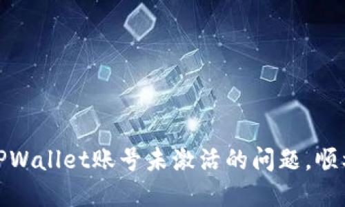 如何解决TPWallet账号未激活的问题，顺利进行转账