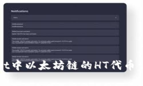 TPWallet中以太坊链的HT代币详细解析