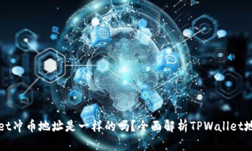 TPWallet冲币地址是一样的吗？全面解析TPWallet地址问题