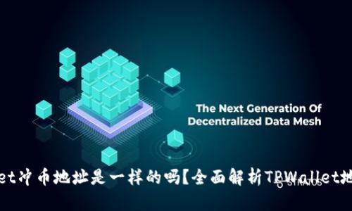 TPWallet冲币地址是一样的吗？全面解析TPWallet地址问题