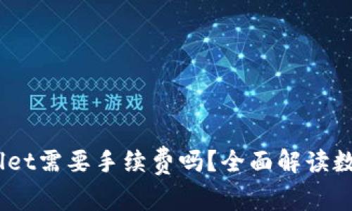 IM钱包转TPWallet需要手续费吗？全面解读数字货币转账费用