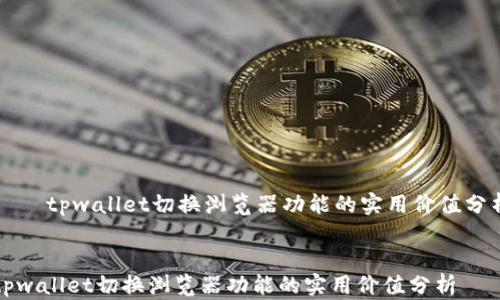 
    tpwallet切换浏览器功能的实用价值分析


tpwallet切换浏览器功能的实用价值分析