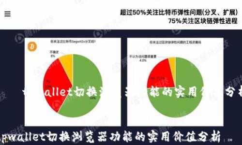 
    tpwallet切换浏览器功能的实用价值分析


tpwallet切换浏览器功能的实用价值分析