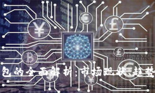 全球数字钱包的全面解析：市场现状、趋势与选择指南