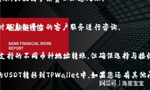 为了将欧易（OKEx）平台中的USDT或其他加密货币转移到TPWallet，您需要遵循以下几个步骤。我将为您提供一个详细的指南。

### 第一步：注册并登录TPWallet

1. **下载TPWallet**：访问TPWallet的官方网站或应用商店，下载并安装TPWallet。
2. **创建新钱包**：如果您是首次使用TPWallet，请按照应用程序中的提示创建一个新钱包。
3. **备份钱包**：在创建过程中，务必备份您的助记词或私钥，以确保您的资产安全。
4. **登录TPWallet**：使用您的账户信息登录到TPWallet。

### 第二步：获取TPWallet的接收地址

1. **选择相应的币种**：在TPWallet中，选择您要接收的币种（例如USDT）。
2. **获取接收地址**：在钱包中找到“接收”选项，系统将显示您的USDT接收地址。复制该地址。

### 第三步：登录欧易（OKEx）

1. **访问欧易官网**：打开您的浏览器，访问欧易的官网。
2. **登录账户**：输入您的用户名和密码进行登录。

### 第四步：提币操作

1. **选择“资产”或“钱包”**：在欧易的界面上找到资产或钱包选项。
2. **点击“提币”**：在您的资产列表中选择要转移的币种（如USDT），点击“提币”按钮。
3. **填写提币信息**：
   - **提币地址**：将您在TPWallet中复制的地址粘贴到提币地址框中。
   - **提币金额**：输入您希望提取的金额。
4. **确认信息**：仔细检查您的提币地址和金额，确保所有信息无误。
5. **完成验证**：根据欧易的要求进行必要的安全验证（如短信验证码或二次验证）。
6. **提交申请**：确认无误后，点击“提交”按钮，完成提币申请。

### 第五步：等待到账

- 一旦您的提币申请被处理，您可以在TPWallet中查看您的USDT余额。根据网络拥堵情况，转账可能会有一定的延迟。

### 常见问题解答

1. **提币失败的原因是什么？**
   - 提币失败可能由多种因素造成，包括但不限于：地址格式错误、网络拥堵、平台维护等。您可以查看提示信息，并重新尝试。

2. **转账的手续费是多少？**
   - 每个平台会根据不同的区块链网络收取一定的手续费。建议在提币前查看欧易和TPWallet的相关费用说明。

3. **TPWallet安全吗？**
   - TPWallet是一款相对安全的移动钱包，但用户也需要注意保护自身的私钥和助记词，避免泄露。

4. **如何恢复丢失的TPWallet？**
   - 如果您丢失了TPWallet的访问权限，您可以使用备份的助记词或私钥进行恢复。

5. **如何提高转账速度？**
   - 您可以选择在网络不繁忙时进行转账，或提高手续费以加速处理。

6. **如果出现资金问题，应该怎么办？**
   - 如果资金出现问题或未到账，请及时联系各平台的客户服务进行咨询。

7. **可以向其他加密货币转账吗？**
   - 在欧易和TPWallet之间，您可以向支持的不同币种地址转账，但确保选择与接收地址对应的币种。

希望以上信息能够帮助您顺利将欧易中的USDT转移到TPWallet中。如果您还有其他问题，欢迎随时提问！