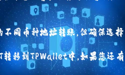 为了将欧易（OKEx）平台中的USDT或其他加密货币转移到TPWallet，您需要遵循以下几个步骤。我将为您提供一个详细的指南。

### 第一步：注册并登录TPWallet

1. **下载TPWallet**：访问TPWallet的官方网站或应用商店，下载并安装TPWallet。
2. **创建新钱包**：如果您是首次使用TPWallet，请按照应用程序中的提示创建一个新钱包。
3. **备份钱包**：在创建过程中，务必备份您的助记词或私钥，以确保您的资产安全。
4. **登录TPWallet**：使用您的账户信息登录到TPWallet。

### 第二步：获取TPWallet的接收地址

1. **选择相应的币种**：在TPWallet中，选择您要接收的币种（例如USDT）。
2. **获取接收地址**：在钱包中找到“接收”选项，系统将显示您的USDT接收地址。复制该地址。

### 第三步：登录欧易（OKEx）

1. **访问欧易官网**：打开您的浏览器，访问欧易的官网。
2. **登录账户**：输入您的用户名和密码进行登录。

### 第四步：提币操作

1. **选择“资产”或“钱包”**：在欧易的界面上找到资产或钱包选项。
2. **点击“提币”**：在您的资产列表中选择要转移的币种（如USDT），点击“提币”按钮。
3. **填写提币信息**：
   - **提币地址**：将您在TPWallet中复制的地址粘贴到提币地址框中。
   - **提币金额**：输入您希望提取的金额。
4. **确认信息**：仔细检查您的提币地址和金额，确保所有信息无误。
5. **完成验证**：根据欧易的要求进行必要的安全验证（如短信验证码或二次验证）。
6. **提交申请**：确认无误后，点击“提交”按钮，完成提币申请。

### 第五步：等待到账

- 一旦您的提币申请被处理，您可以在TPWallet中查看您的USDT余额。根据网络拥堵情况，转账可能会有一定的延迟。

### 常见问题解答

1. **提币失败的原因是什么？**
   - 提币失败可能由多种因素造成，包括但不限于：地址格式错误、网络拥堵、平台维护等。您可以查看提示信息，并重新尝试。

2. **转账的手续费是多少？**
   - 每个平台会根据不同的区块链网络收取一定的手续费。建议在提币前查看欧易和TPWallet的相关费用说明。

3. **TPWallet安全吗？**
   - TPWallet是一款相对安全的移动钱包，但用户也需要注意保护自身的私钥和助记词，避免泄露。

4. **如何恢复丢失的TPWallet？**
   - 如果您丢失了TPWallet的访问权限，您可以使用备份的助记词或私钥进行恢复。

5. **如何提高转账速度？**
   - 您可以选择在网络不繁忙时进行转账，或提高手续费以加速处理。

6. **如果出现资金问题，应该怎么办？**
   - 如果资金出现问题或未到账，请及时联系各平台的客户服务进行咨询。

7. **可以向其他加密货币转账吗？**
   - 在欧易和TPWallet之间，您可以向支持的不同币种地址转账，但确保选择与接收地址对应的币种。

希望以上信息能够帮助您顺利将欧易中的USDT转移到TPWallet中。如果您还有其他问题，欢迎随时提问！