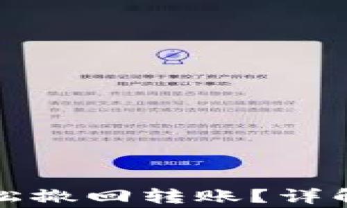 
tpwallet如何轻松撤回转账？详解步骤与注意事项