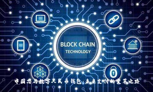 中国芯与数字人民币钱包：未来支付的变革之路