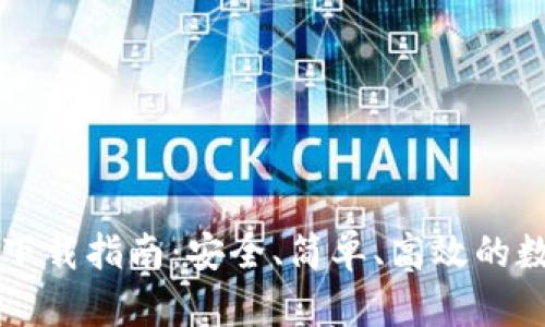 TPWallet 2025下载指南：安全、简单、高效的数字资产管理工具