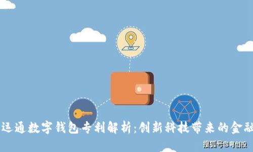 广电运通数字钱包专利解析：创新科技带来的金融变革