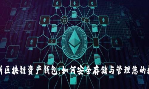 全面解析区块链资产钱包：如何安全存储与管理您的数字资产