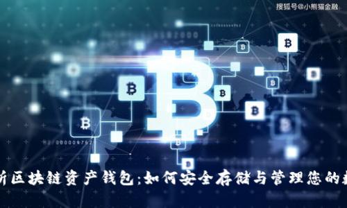 全面解析区块链资产钱包：如何安全存储与管理您的数字资产