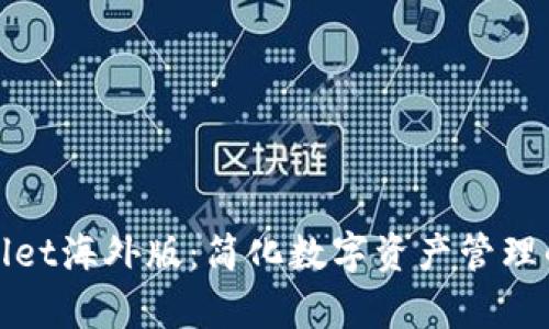 安卓TPWallet海外版：简化数字资产管理的最佳选择