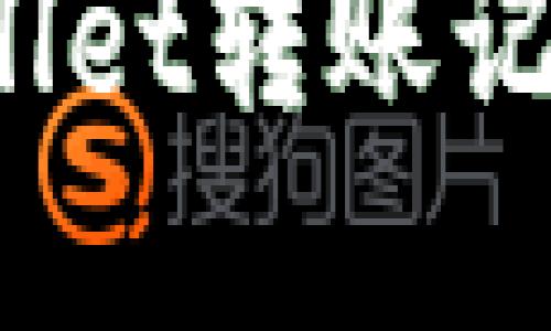 如何解决TPwallet转账记录不见的问题？