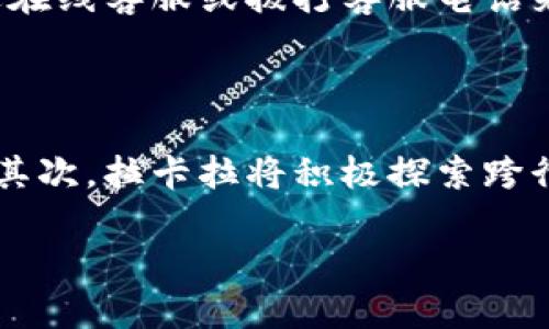拉卡拉数字钱包收款：便捷支付与安全交易的完美结合

拉卡拉, 数字钱包, 在线支付, 移动支付/guanjianci

## 内容主体大纲

1. **引言**
   - 拉卡拉数字钱包的背景与发展
   - 数字支付的市场趋势

2. **什么是拉卡拉数字钱包？**
   - 拉卡拉数字钱包的基本介绍
   - 功能特点
   - 用户群体

3. **如何使用拉卡拉数字钱包进行收款？**
   - 注册与登录流程
   - 收款的步骤详解
   - 交易安全性保障

4. **拉卡拉数字钱包的优势**
   - 便捷性与效率
   - 各种支持的支付方式
   - 支持的交易范围

5. **与其他数字钱包的对比**
   - 拉卡拉与支付宝的比较
   - 拉卡拉与微信支付的比较
   - 拉卡拉的独特价值

6. **用户体验与反馈**
   - 客户满意度调查分析
   - 常见问题及解决方案

7. **未来发展趋势**
   - 拉卡拉数字钱包的创新方向
   - 数字支付的未来前景

## 详细内容

### 引言
近年来，数字支付已经成为人们生活中不可或缺的一部分。随着移动互联网的普及和科技的发展，我们的支付方式正逐渐朝向无现金的未来发展。拉卡拉数字钱包作为一种新兴的支付工具，凭借便利的操作和安全的交易体验，迅速赢得了广大用户的青睐。本文将对拉卡拉数字钱包收款进行深入探讨，分析其操作流程与优势，并展望未来的发展趋势。

### 什么是拉卡拉数字钱包？
拉卡拉数字钱包是由拉卡拉公司推出的一款专注于移动支付的应用程序。它不仅支持个人用户的支付需求，也为商户提供了便捷的收款解决方案。通过拉卡拉数字钱包，用户可以轻松完成在线充值、消费支付、账单支付等多个功能。
拉卡拉数字钱包的主要功能包括：二维码收款、在线支付链接、付款记录查询、交易安全保障等。它的用户群体涵盖了商户、个体经营者以及普通消费者，不同的用户在使用过程中可以享受到不同的服务。

### 如何使用拉卡拉数字钱包进行收款？
使用拉卡拉数字钱包进行收款的过程非常简单。首先，用户需要下载安装拉卡拉钱包应用，并完成注册与登录。接下来，商户可以在应用内选择“收款”功能，生成二维码或支付链接，将其分享给消费者进行付款。通过拉卡拉的实时到账服务，商户可以及时收到货款，提升了资金周转的效率。
在安全性方面，拉卡拉数字钱包采取了多重保障措施，包括密码保护、指纹识别以及实时监控等，确保用户的交易信息不被泄露。

### 拉卡拉数字钱包的优势
拉卡拉数字钱包最大的优势在于其便捷性与高效性。用户无需携带现金或信用卡，只需通过手机扫描二维码或点击支付链接即可完成交易。此外，拉卡拉还支持多种支付方式，包括银行卡支付、余额支付等，为用户提供更多选择。
从商户的角度来看，拉卡拉数字钱包的收款速度相较传统方式大大缩短，降低了现金管理带来的风险和麻烦。此外，拉卡拉数字钱包还提供了丰富的交易数据分析功能，帮助商户更好地了解自己客户的消费习惯。

### 与其他数字钱包的对比
在中国的数字支付市场中，拉卡拉与支付宝和微信支付等平台存在激烈的竞争。与支付宝相比，拉卡拉的界面设计更为简洁，功能则更加聚焦于收款服务。而在与微信支付的比较中，拉卡拉在商户服务和数据分析上更具优势。

### 用户体验与反馈
根据用户调研，拉卡拉数字钱包的用户满意度普遍较高，用户尤其对其便捷的收款操作和良好的售后服务表示认可。同时，用户也提出了一些建议，例如希望增加更多的功能模块和支付方式，让使用体验更为丰富。

### 未来发展趋势
展望未来，拉卡拉数字钱包将继续加强技术创新，用户体验。在数字支付行业日新月异的趋势下，拉卡拉有望通过不断的产品迭代与市场开拓，继续保持其市场竞争力。同时，随着区块链等技术的发展，拉卡拉可能会探索更多的支付场景与应用。

### 相关问题详细介绍
#### 1. 拉卡拉数字钱包的注册和登录步骤是什么？
拉卡拉数字钱包的注册和登录步骤是什么？
拉卡拉数字钱包的注册与登录过程非常简便。用户首先在手机应用商店下载拉卡拉数字钱包应用，安装后打开应用。接着，用户会被引导至注册页面。注册需要输入有效的手机号码和设置登录密码。完成后，系统会发送短信验证码进行验证，在输入验证码后，便可以完成注册。此外，还有第三方社交账户登录的选项，如微信和QQ，用户可以选择更快速的方式进行注册。
登录后，用户可以看到主界面，提供一系列功能入口，此时用户应该完善个人资料，增加安全性设置，例如开启指纹识别或支付密码。通过这些步骤，用户就能顺利进入拉卡拉数字钱包进行收款或支付。

#### 2. 拉卡拉数字钱包支持哪些支付方式？
拉卡拉数字钱包支持哪些支付方式？
拉卡拉数字钱包支持多种支付方式，以满足用户和商户的多样化需求。首先，用户可以通过绑定的银行卡进行操作，包括信用卡和借记卡。其次，用户还可以将现金充值到拉卡拉钱包中，余额可以用于消费或收款。此外，拉卡拉还支持二维码支付，用户可以通过扫描商户生成的二维码快速完成付款。
同时，为了让用户有更好的使用体验，拉卡拉数字钱包也考虑到了跨境支付的需求，未来可能会陆续推出更多的支付方式，以满足国际用户的需求。

#### 3. 拉卡拉数字钱包的交易安全性如何保障？
拉卡拉数字钱包的交易安全性如何保障？
交易安全是用户最关心的问题之一，拉卡拉数字钱包对此采取了多种措施进行保障。首先，所有交易数据都经过加密处理，确保用户的信息安全不被泄露。其次，拉卡拉数字钱包使用了多重身份验证机制，用户在进行关键操作时需要输入支付密码或通过指纹进行验证。此外，拉卡拉还建立了专门的风险监测团队，实时监测交易动态，一旦发现异常交易，系统会及时发出警报，保护用户的资金安全。

#### 4. 拉卡拉数字钱包的用户群体是谁？
拉卡拉数字钱包的用户群体是谁？
拉卡拉数字钱包的用户群体广泛，涵盖了普通消费者、商户以及个体经营者。对于消费者而言，拉卡拉数字钱包提供了更加便利的支付体验，使他们能够在购物时快速完成交易。而对于商户，拉卡拉数字钱包则成为了收款的有力工具，不仅降低了现金管理成本，还提高了交易效率。随着市场的不断扩大，拉卡拉也在积极拓展用户群体，希望吸引更多的人使用他们的服务。

#### 5. 拉卡拉数字钱包的使用限制有哪些？
拉卡拉数字钱包的使用限制有哪些？
虽然拉卡拉数字钱包的使用相对灵活，但仍然存在一些限制。首先，在注册时用户需要提供有效的身份证明和手机号码，未成年人通常无法注册。此外，对于每笔交易的金额也有限制，若超过规定的限额，用户可能需要进行身份验证或其它的手续。同时，各地区可能由于政策法规的不同，对数字钱包的使用限制也有所不同，用户在使用时需仔细阅读相关条款和规定。

#### 6. 如何解决拉卡拉数字钱包中的常见问题？
如何解决拉卡拉数字钱包中的常见问题？
在使用拉卡拉数字钱包时，用户可能会遇到一些常见问题，例如登录失败、支付不成功或账户被冻结等情况。这些问题可以通过查看应用内的帮助文档进行初步解决。同时，拉卡拉还提供了客服支持，用户可通过在线客服或拨打客服电话来寻求帮助。在联系客服时，用户应提前准备相关的账户信息和错误提示，以便于客服更快地解决问题。

#### 7. 拉卡拉数字钱包的未来发展方向是什么？
拉卡拉数字钱包的未来发展方向是什么？
拉卡拉数字钱包的未来发展方向可从多个角度进行展望。首先，随着数字支付领域的竞争加剧，用户体验将是拉卡拉的重点关注领域。通过不断的功能更新和界面，拉卡拉希望用户能在使用中获得更好的体验。其次，拉卡拉将积极探索跨行业的合作，拓展数字钱包的使用场景，例如方便旅客的跨境支付、与电商平台的深度合作等。此外，随着区块链技术的逐步成熟，拉卡拉也可能会利用相关技术提高交易的安全性和透明度，推动行业的整体进步。

以上是关于拉卡拉数字钱包收款的全面探讨，涵盖了其基本功能、使用流程、市场定位、用户反馈及未来发展等多个方面，希望能够为读者提供有价值的参考和启发。