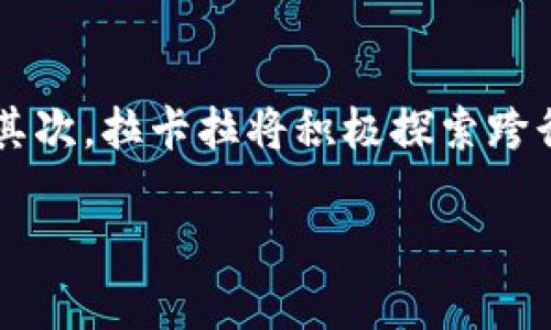 拉卡拉数字钱包收款：便捷支付与安全交易的完美结合

拉卡拉, 数字钱包, 在线支付, 移动支付/guanjianci

## 内容主体大纲

1. **引言**
   - 拉卡拉数字钱包的背景与发展
   - 数字支付的市场趋势

2. **什么是拉卡拉数字钱包？**
   - 拉卡拉数字钱包的基本介绍
   - 功能特点
   - 用户群体

3. **如何使用拉卡拉数字钱包进行收款？**
   - 注册与登录流程
   - 收款的步骤详解
   - 交易安全性保障

4. **拉卡拉数字钱包的优势**
   - 便捷性与效率
   - 各种支持的支付方式
   - 支持的交易范围

5. **与其他数字钱包的对比**
   - 拉卡拉与支付宝的比较
   - 拉卡拉与微信支付的比较
   - 拉卡拉的独特价值

6. **用户体验与反馈**
   - 客户满意度调查分析
   - 常见问题及解决方案

7. **未来发展趋势**
   - 拉卡拉数字钱包的创新方向
   - 数字支付的未来前景

## 详细内容

### 引言
近年来，数字支付已经成为人们生活中不可或缺的一部分。随着移动互联网的普及和科技的发展，我们的支付方式正逐渐朝向无现金的未来发展。拉卡拉数字钱包作为一种新兴的支付工具，凭借便利的操作和安全的交易体验，迅速赢得了广大用户的青睐。本文将对拉卡拉数字钱包收款进行深入探讨，分析其操作流程与优势，并展望未来的发展趋势。

### 什么是拉卡拉数字钱包？
拉卡拉数字钱包是由拉卡拉公司推出的一款专注于移动支付的应用程序。它不仅支持个人用户的支付需求，也为商户提供了便捷的收款解决方案。通过拉卡拉数字钱包，用户可以轻松完成在线充值、消费支付、账单支付等多个功能。
拉卡拉数字钱包的主要功能包括：二维码收款、在线支付链接、付款记录查询、交易安全保障等。它的用户群体涵盖了商户、个体经营者以及普通消费者，不同的用户在使用过程中可以享受到不同的服务。

### 如何使用拉卡拉数字钱包进行收款？
使用拉卡拉数字钱包进行收款的过程非常简单。首先，用户需要下载安装拉卡拉钱包应用，并完成注册与登录。接下来，商户可以在应用内选择“收款”功能，生成二维码或支付链接，将其分享给消费者进行付款。通过拉卡拉的实时到账服务，商户可以及时收到货款，提升了资金周转的效率。
在安全性方面，拉卡拉数字钱包采取了多重保障措施，包括密码保护、指纹识别以及实时监控等，确保用户的交易信息不被泄露。

### 拉卡拉数字钱包的优势
拉卡拉数字钱包最大的优势在于其便捷性与高效性。用户无需携带现金或信用卡，只需通过手机扫描二维码或点击支付链接即可完成交易。此外，拉卡拉还支持多种支付方式，包括银行卡支付、余额支付等，为用户提供更多选择。
从商户的角度来看，拉卡拉数字钱包的收款速度相较传统方式大大缩短，降低了现金管理带来的风险和麻烦。此外，拉卡拉数字钱包还提供了丰富的交易数据分析功能，帮助商户更好地了解自己客户的消费习惯。

### 与其他数字钱包的对比
在中国的数字支付市场中，拉卡拉与支付宝和微信支付等平台存在激烈的竞争。与支付宝相比，拉卡拉的界面设计更为简洁，功能则更加聚焦于收款服务。而在与微信支付的比较中，拉卡拉在商户服务和数据分析上更具优势。

### 用户体验与反馈
根据用户调研，拉卡拉数字钱包的用户满意度普遍较高，用户尤其对其便捷的收款操作和良好的售后服务表示认可。同时，用户也提出了一些建议，例如希望增加更多的功能模块和支付方式，让使用体验更为丰富。

### 未来发展趋势
展望未来，拉卡拉数字钱包将继续加强技术创新，用户体验。在数字支付行业日新月异的趋势下，拉卡拉有望通过不断的产品迭代与市场开拓，继续保持其市场竞争力。同时，随着区块链等技术的发展，拉卡拉可能会探索更多的支付场景与应用。

### 相关问题详细介绍
#### 1. 拉卡拉数字钱包的注册和登录步骤是什么？
拉卡拉数字钱包的注册和登录步骤是什么？
拉卡拉数字钱包的注册与登录过程非常简便。用户首先在手机应用商店下载拉卡拉数字钱包应用，安装后打开应用。接着，用户会被引导至注册页面。注册需要输入有效的手机号码和设置登录密码。完成后，系统会发送短信验证码进行验证，在输入验证码后，便可以完成注册。此外，还有第三方社交账户登录的选项，如微信和QQ，用户可以选择更快速的方式进行注册。
登录后，用户可以看到主界面，提供一系列功能入口，此时用户应该完善个人资料，增加安全性设置，例如开启指纹识别或支付密码。通过这些步骤，用户就能顺利进入拉卡拉数字钱包进行收款或支付。

#### 2. 拉卡拉数字钱包支持哪些支付方式？
拉卡拉数字钱包支持哪些支付方式？
拉卡拉数字钱包支持多种支付方式，以满足用户和商户的多样化需求。首先，用户可以通过绑定的银行卡进行操作，包括信用卡和借记卡。其次，用户还可以将现金充值到拉卡拉钱包中，余额可以用于消费或收款。此外，拉卡拉还支持二维码支付，用户可以通过扫描商户生成的二维码快速完成付款。
同时，为了让用户有更好的使用体验，拉卡拉数字钱包也考虑到了跨境支付的需求，未来可能会陆续推出更多的支付方式，以满足国际用户的需求。

#### 3. 拉卡拉数字钱包的交易安全性如何保障？
拉卡拉数字钱包的交易安全性如何保障？
交易安全是用户最关心的问题之一，拉卡拉数字钱包对此采取了多种措施进行保障。首先，所有交易数据都经过加密处理，确保用户的信息安全不被泄露。其次，拉卡拉数字钱包使用了多重身份验证机制，用户在进行关键操作时需要输入支付密码或通过指纹进行验证。此外，拉卡拉还建立了专门的风险监测团队，实时监测交易动态，一旦发现异常交易，系统会及时发出警报，保护用户的资金安全。

#### 4. 拉卡拉数字钱包的用户群体是谁？
拉卡拉数字钱包的用户群体是谁？
拉卡拉数字钱包的用户群体广泛，涵盖了普通消费者、商户以及个体经营者。对于消费者而言，拉卡拉数字钱包提供了更加便利的支付体验，使他们能够在购物时快速完成交易。而对于商户，拉卡拉数字钱包则成为了收款的有力工具，不仅降低了现金管理成本，还提高了交易效率。随着市场的不断扩大，拉卡拉也在积极拓展用户群体，希望吸引更多的人使用他们的服务。

#### 5. 拉卡拉数字钱包的使用限制有哪些？
拉卡拉数字钱包的使用限制有哪些？
虽然拉卡拉数字钱包的使用相对灵活，但仍然存在一些限制。首先，在注册时用户需要提供有效的身份证明和手机号码，未成年人通常无法注册。此外，对于每笔交易的金额也有限制，若超过规定的限额，用户可能需要进行身份验证或其它的手续。同时，各地区可能由于政策法规的不同，对数字钱包的使用限制也有所不同，用户在使用时需仔细阅读相关条款和规定。

#### 6. 如何解决拉卡拉数字钱包中的常见问题？
如何解决拉卡拉数字钱包中的常见问题？
在使用拉卡拉数字钱包时，用户可能会遇到一些常见问题，例如登录失败、支付不成功或账户被冻结等情况。这些问题可以通过查看应用内的帮助文档进行初步解决。同时，拉卡拉还提供了客服支持，用户可通过在线客服或拨打客服电话来寻求帮助。在联系客服时，用户应提前准备相关的账户信息和错误提示，以便于客服更快地解决问题。

#### 7. 拉卡拉数字钱包的未来发展方向是什么？
拉卡拉数字钱包的未来发展方向是什么？
拉卡拉数字钱包的未来发展方向可从多个角度进行展望。首先，随着数字支付领域的竞争加剧，用户体验将是拉卡拉的重点关注领域。通过不断的功能更新和界面，拉卡拉希望用户能在使用中获得更好的体验。其次，拉卡拉将积极探索跨行业的合作，拓展数字钱包的使用场景，例如方便旅客的跨境支付、与电商平台的深度合作等。此外，随着区块链技术的逐步成熟，拉卡拉也可能会利用相关技术提高交易的安全性和透明度，推动行业的整体进步。

以上是关于拉卡拉数字钱包收款的全面探讨，涵盖了其基本功能、使用流程、市场定位、用户反馈及未来发展等多个方面，希望能够为读者提供有价值的参考和启发。