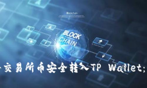 : 如何将交易所币安全转入TP Wallet：详细指南