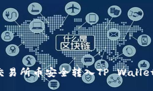 : 如何将交易所币安全转入TP Wallet：详细指南