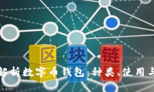 全面解析数字币钱包：种类、使用与安全