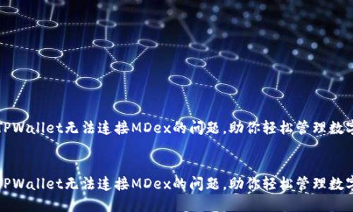解决TPWallet无法连接MDex的问题，助你轻松管理数字资产

优质
解决TPWallet无法连接MDex的问题，助你轻松管理数字资产