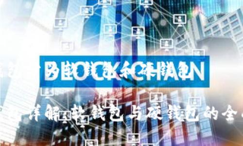 数字钱包分为软钱包和硬钱包

数字钱包详解：软钱包与硬钱包的全面比较
