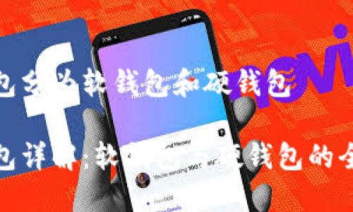 数字钱包分为软钱包和硬钱包

数字钱包详解：软钱包与硬钱包的全面比较