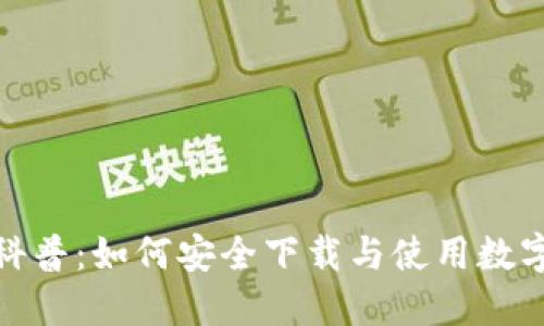 加密钱包科普：如何安全下载与使用数字货币钱包