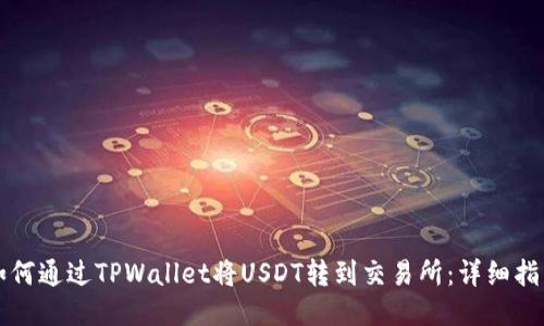 如何通过TPWallet将USDT转到交易所：详细指南