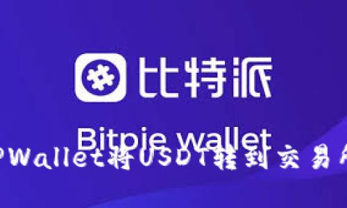 如何通过TPWallet将USDT转到交易所：详细指南