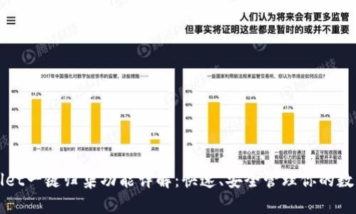 TPWallet一键归集功能详解：快速、安全管理你的数字资产
