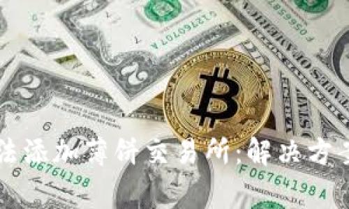 TPWallet无法添加薄饼交易所：解决方案与常见问题