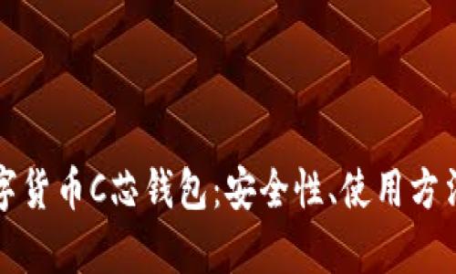 全面解析数字货币C芯钱包：安全性、使用方法与未来发展