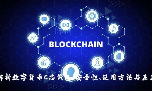 全面解析数字货币C芯钱包：安全性、使用方法与未来发展
