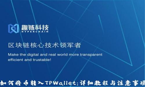 
如何将币转入TPWallet：详细教程与注意事项