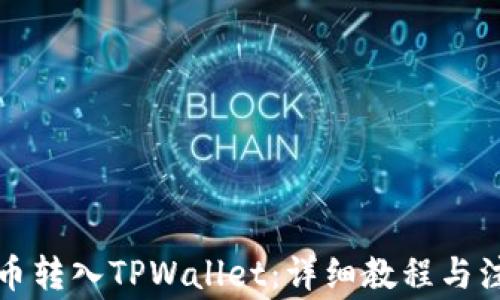 
如何将币转入TPWallet：详细教程与注意事项